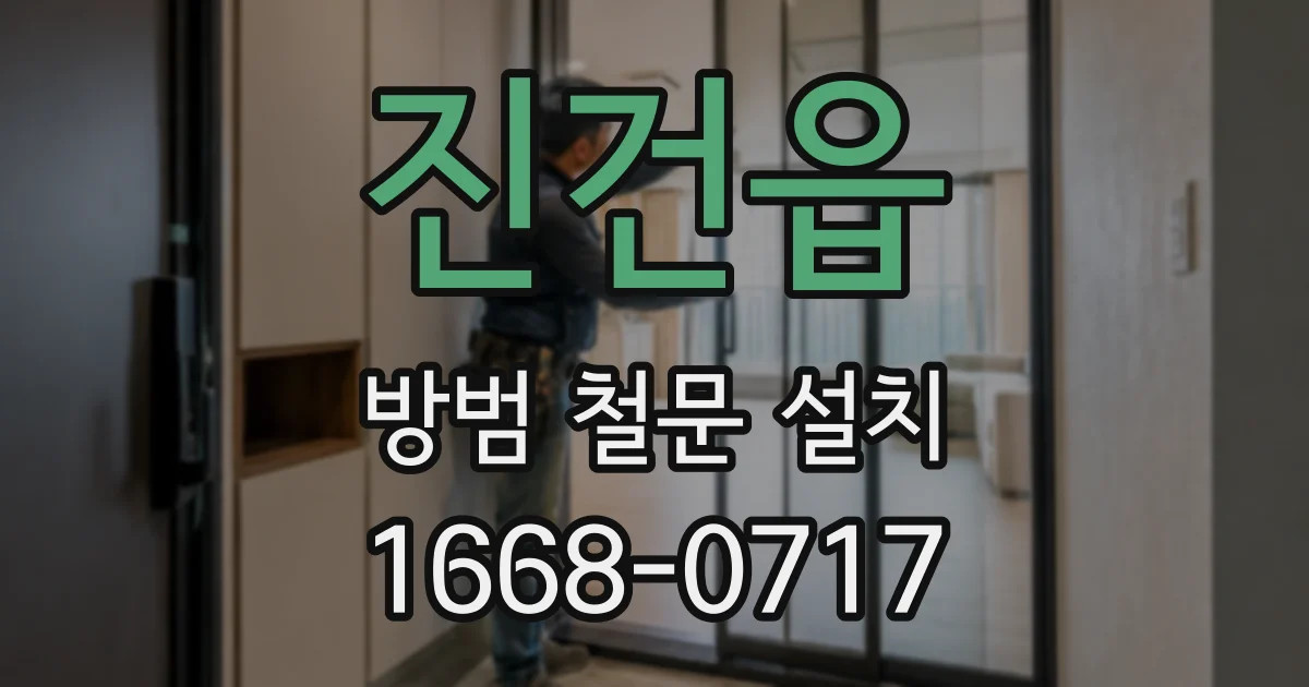 진건읍 방범 철문 설치