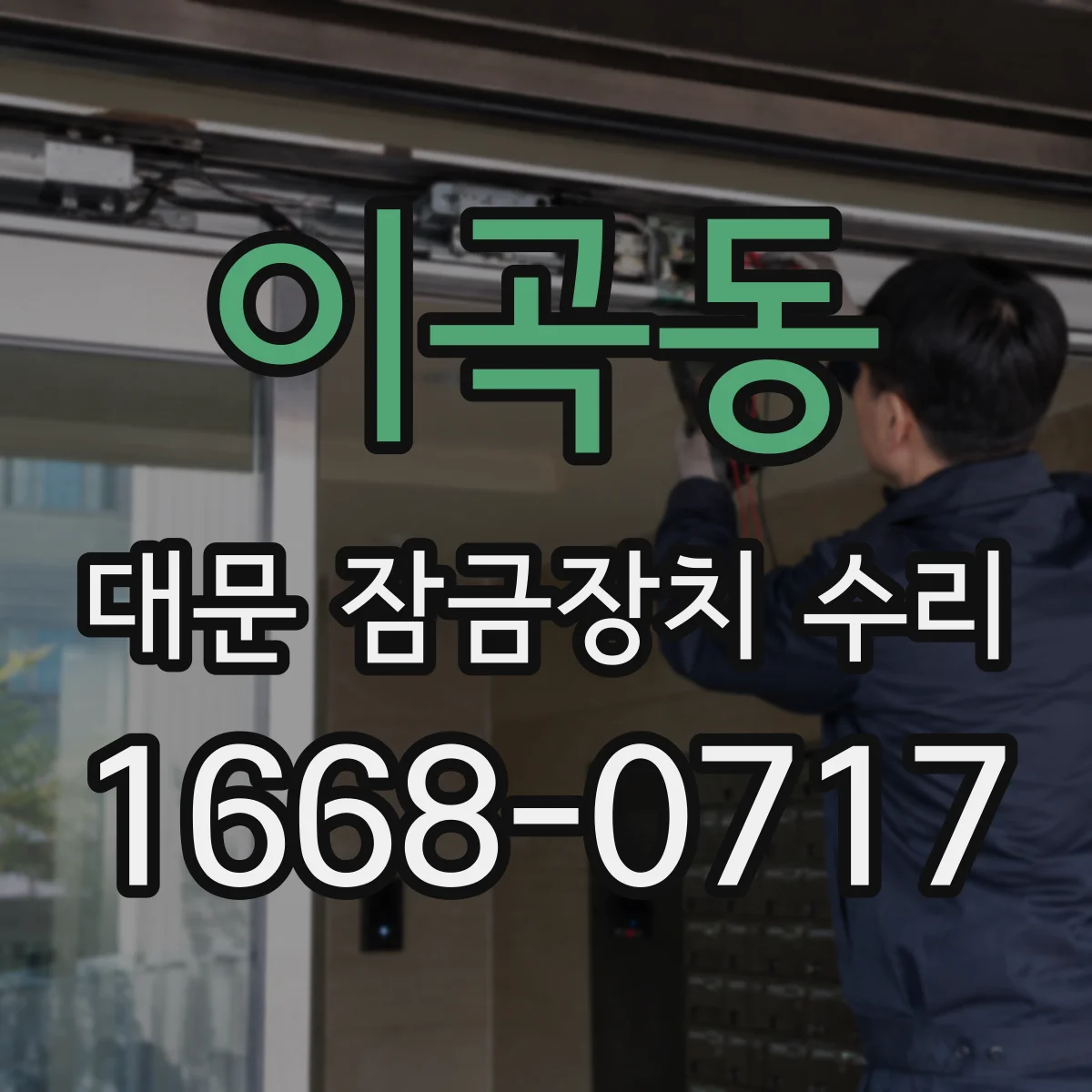 이곡동 대문 잠금장치 수리