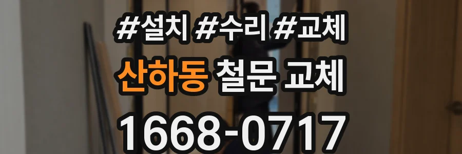 산하동 철문 교체