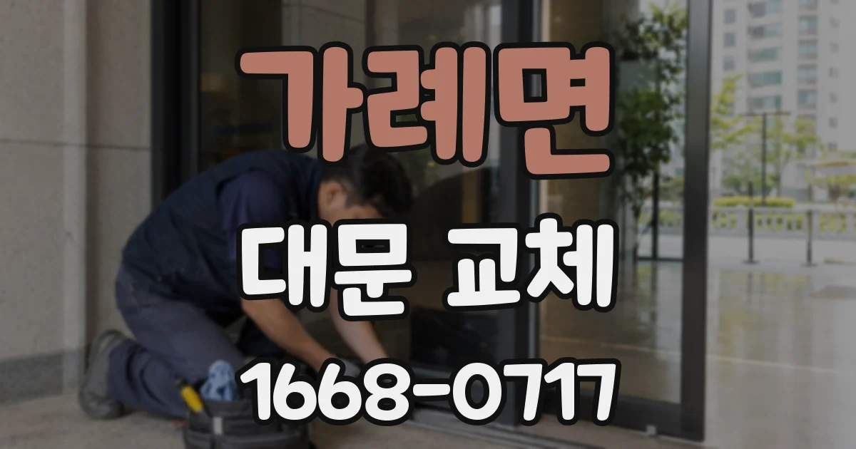 가례면 대문 교체