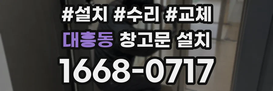 대흥동 창고문 설치