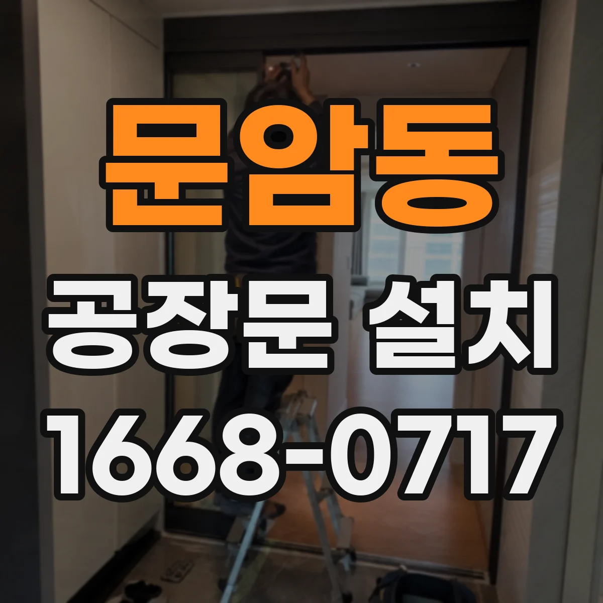문암동 공장문 설치