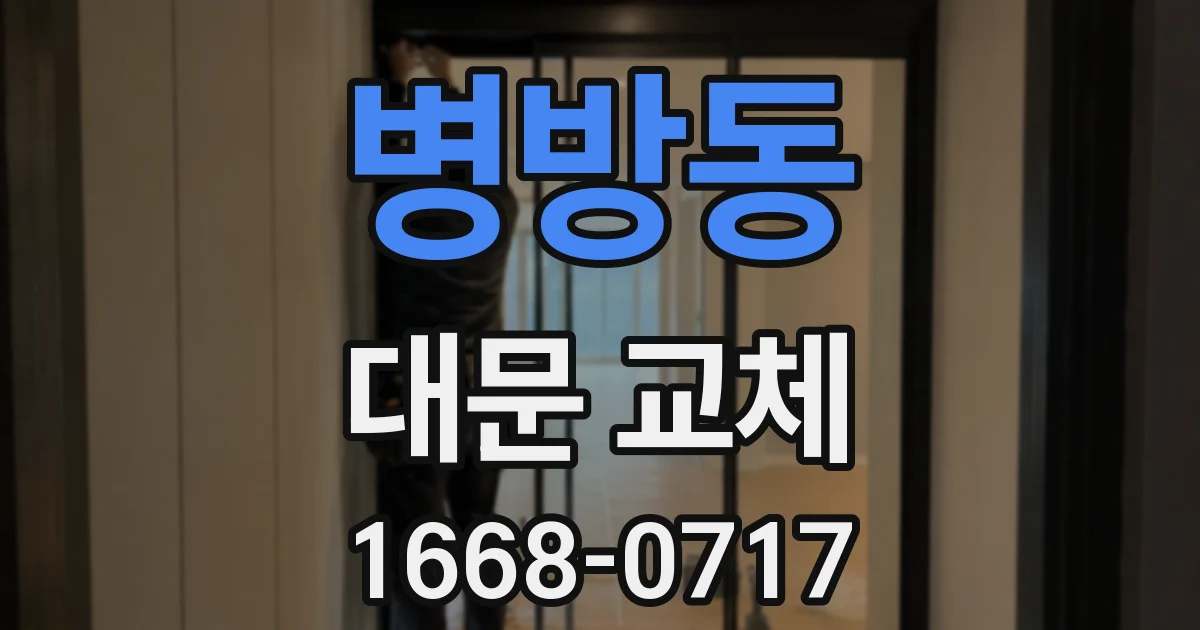 병방동 대문 교체