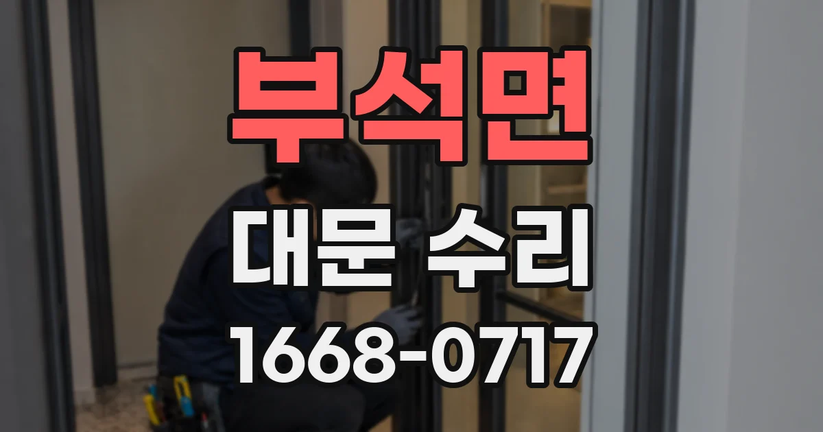 부석면 대문 수리