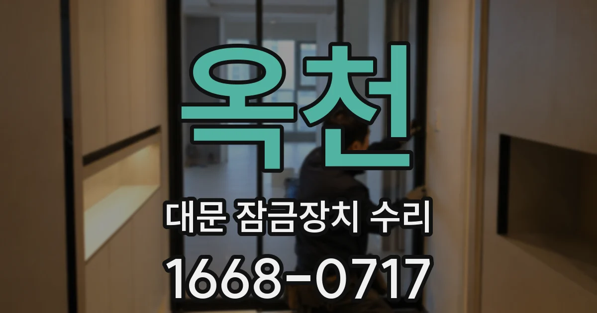 옥천 대문 잠금장치 수리