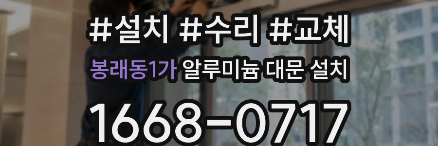 봉래동1가 알루미늄 대문 설치