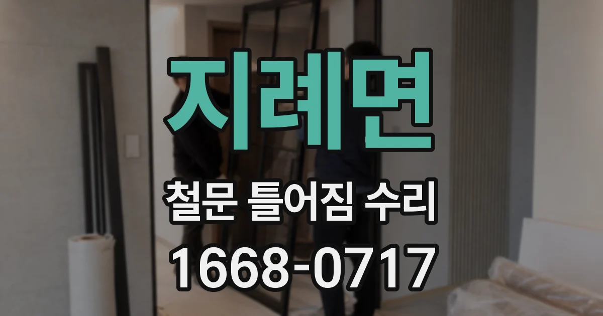 지례면 철문 틀어짐 수리