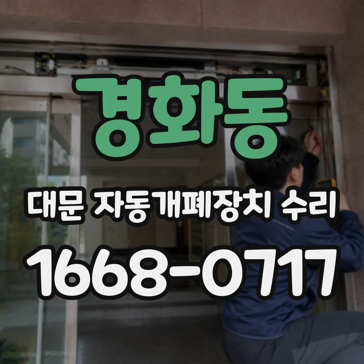경화동 대문 자동개폐장치 수리