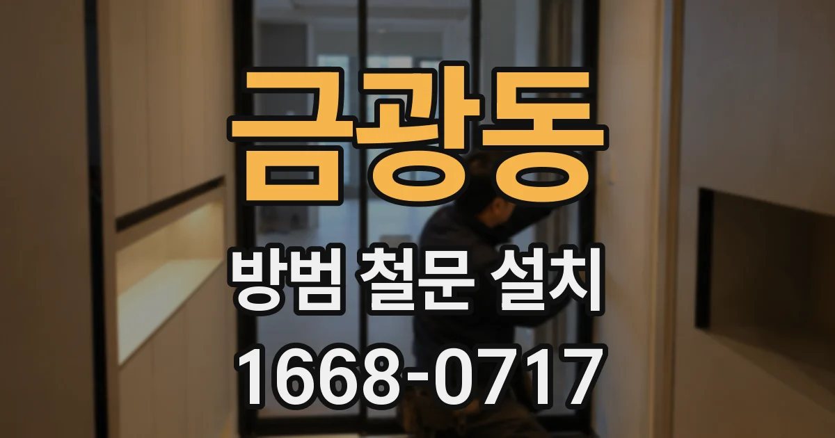 금광동 방범 철문 설치