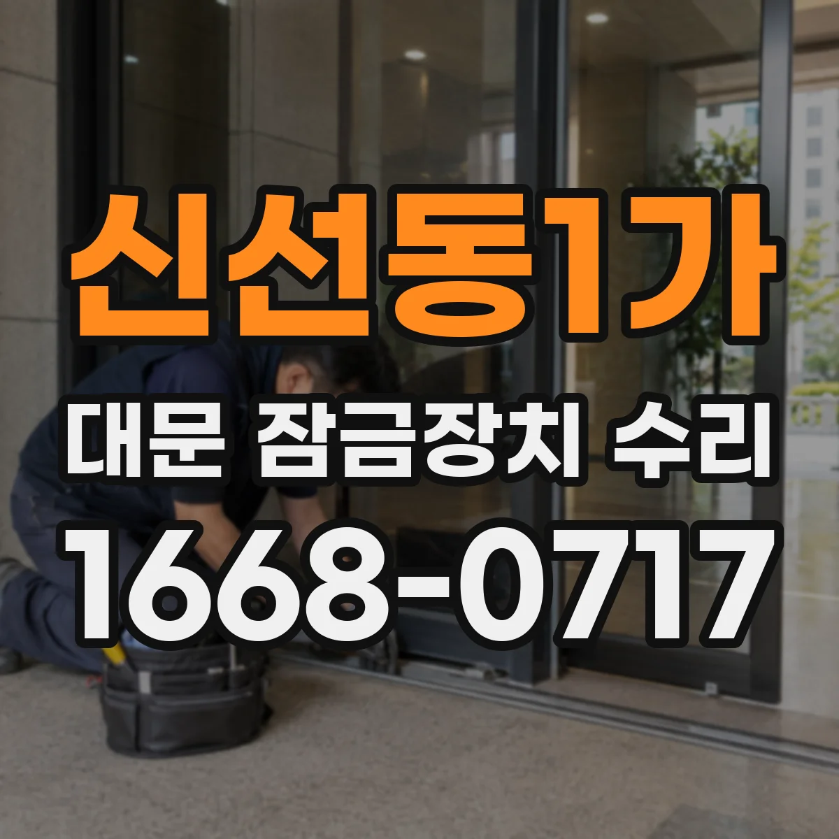 신선동1가 대문 잠금장치 수리