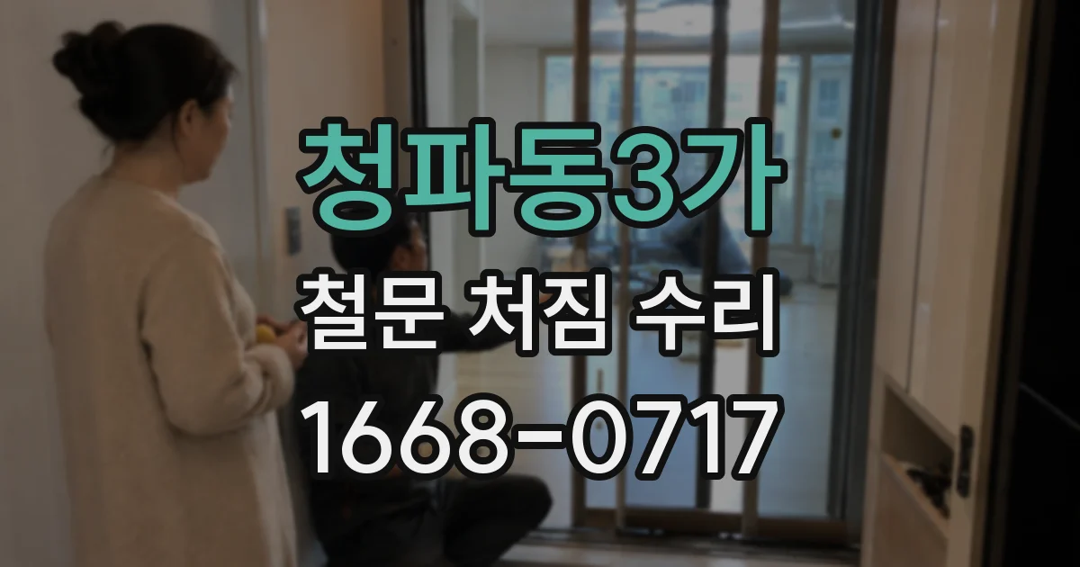 청파동3가 철문 처짐 수리