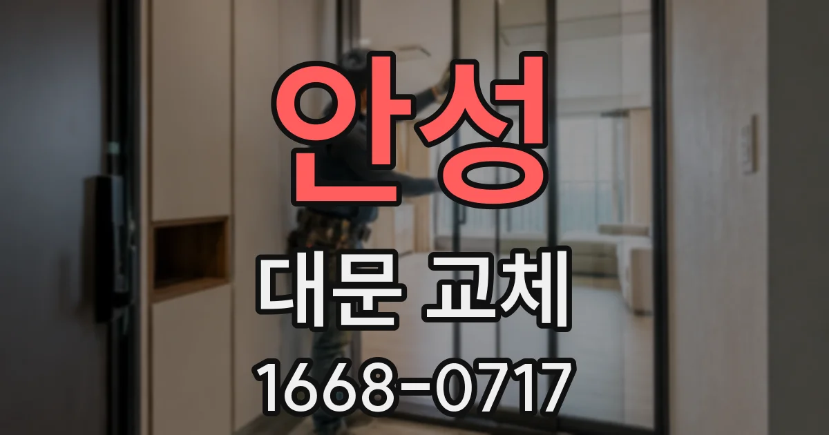 안성 대문 교체