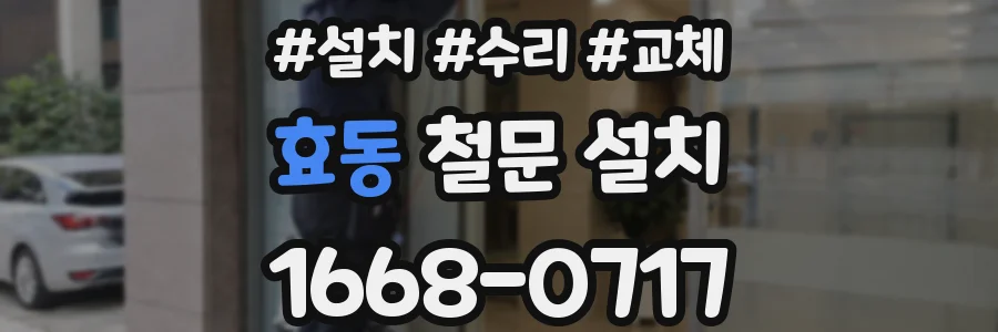 효동 철문 설치