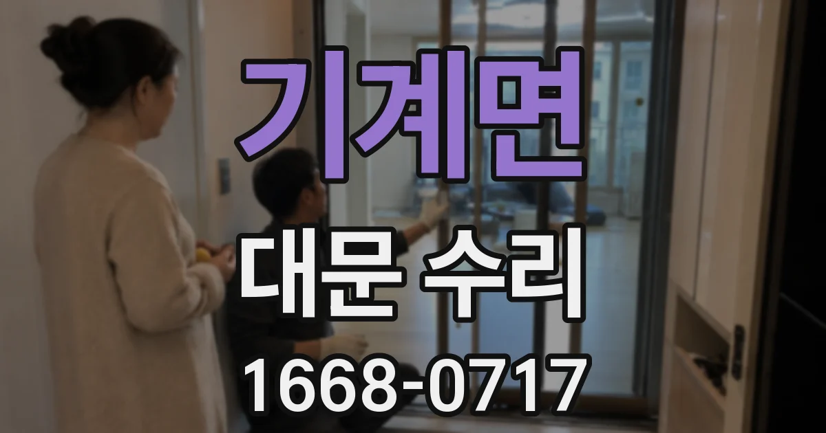 기계면 대문 수리