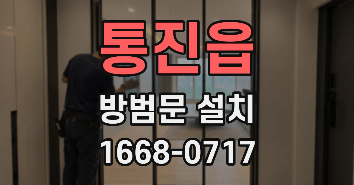 통진읍 방범문 설치