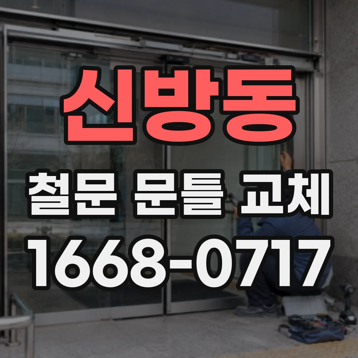 신방동 철문 문틀 교체