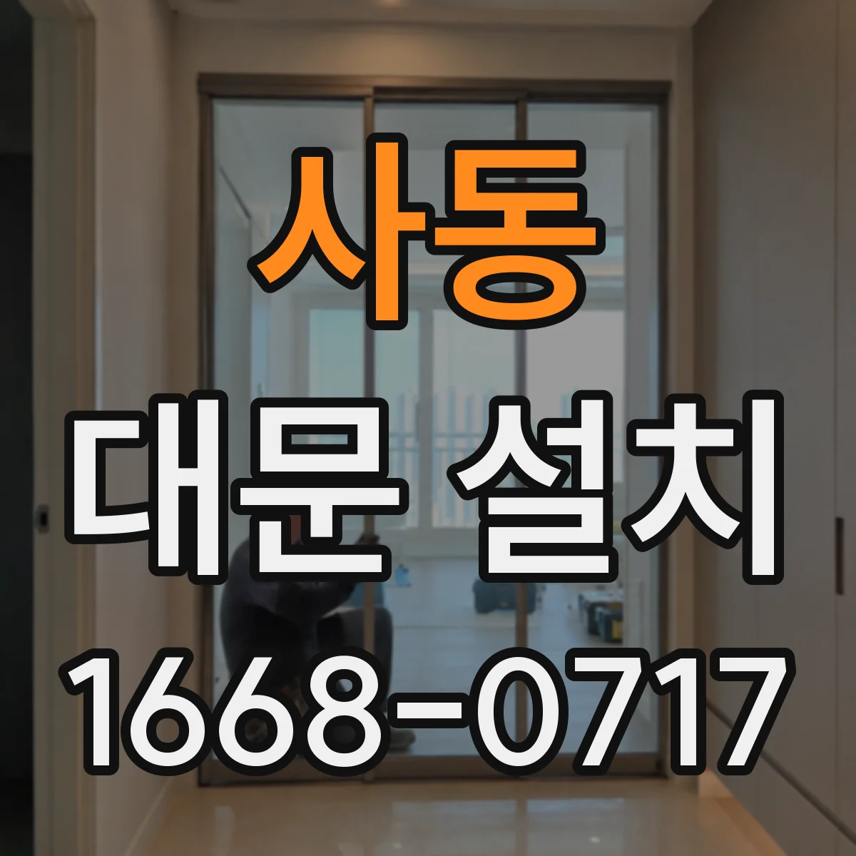 사동 대문 설치