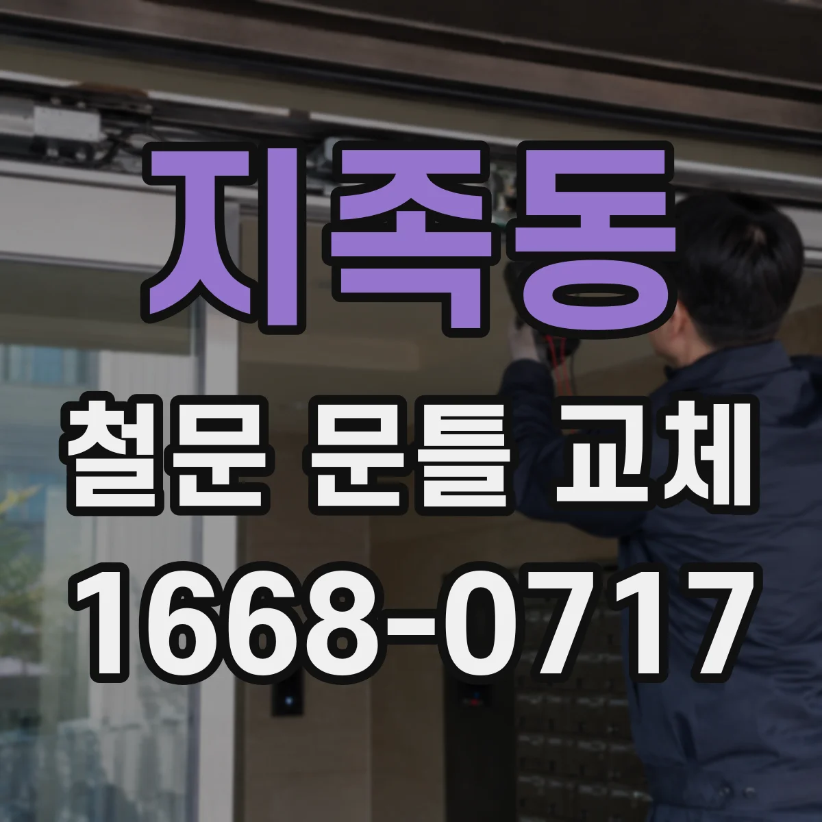 지족동 철문 문틀 교체