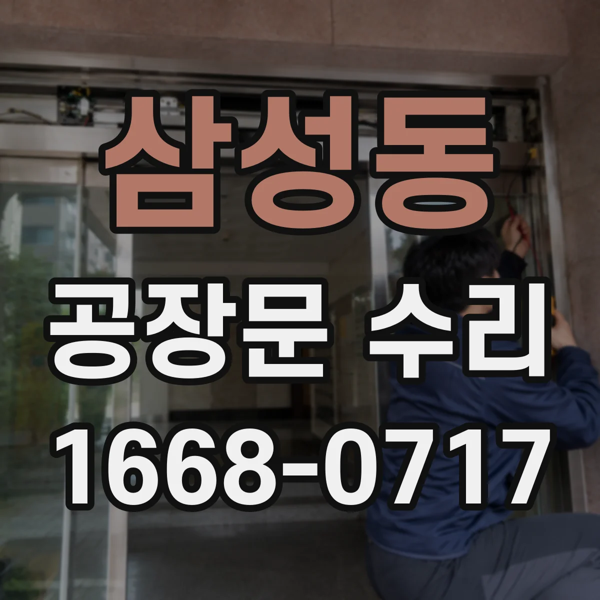 삼성동 공장문 수리