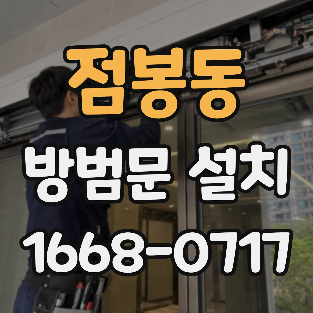 점봉동 방범문 설치