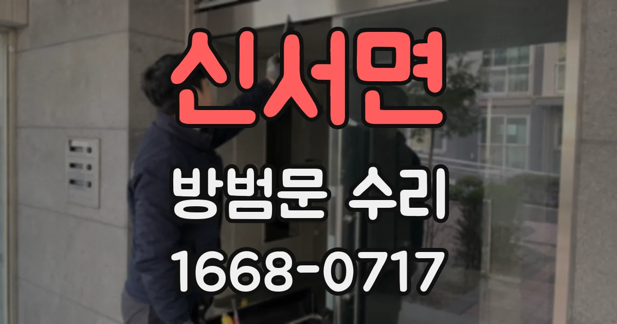 신서면 방범문 수리