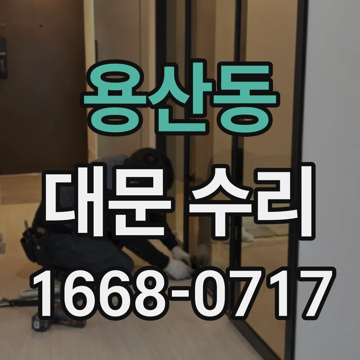 용산동 대문 수리
