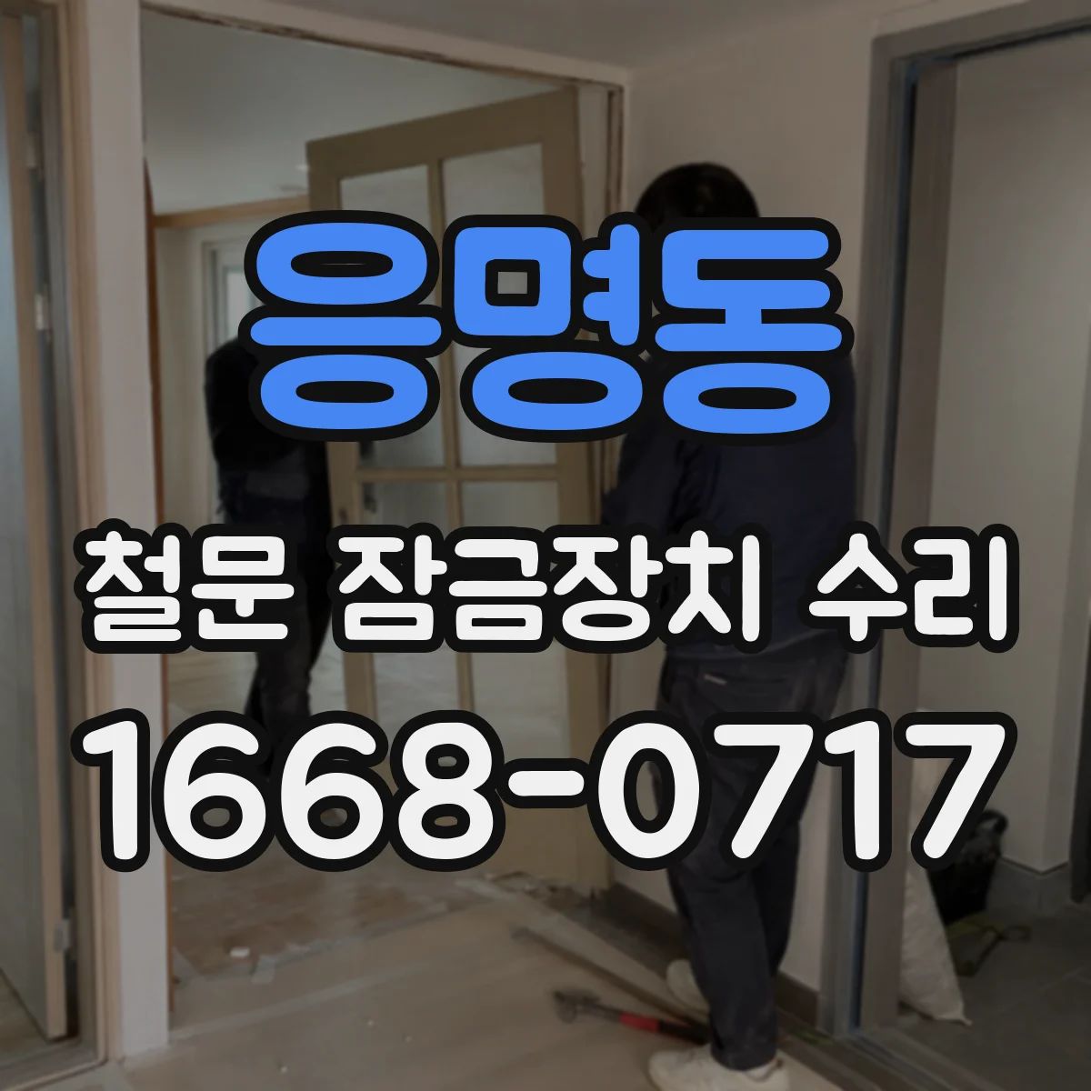 응명동 철문 잠금장치 수리