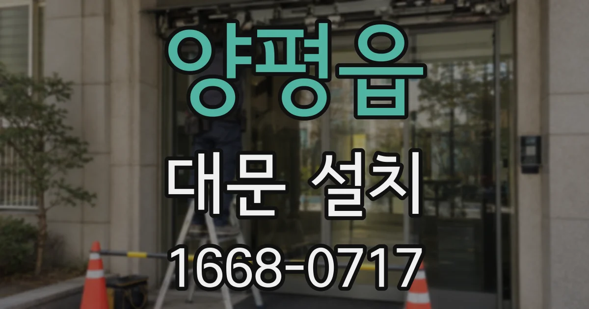 양평읍 대문 설치