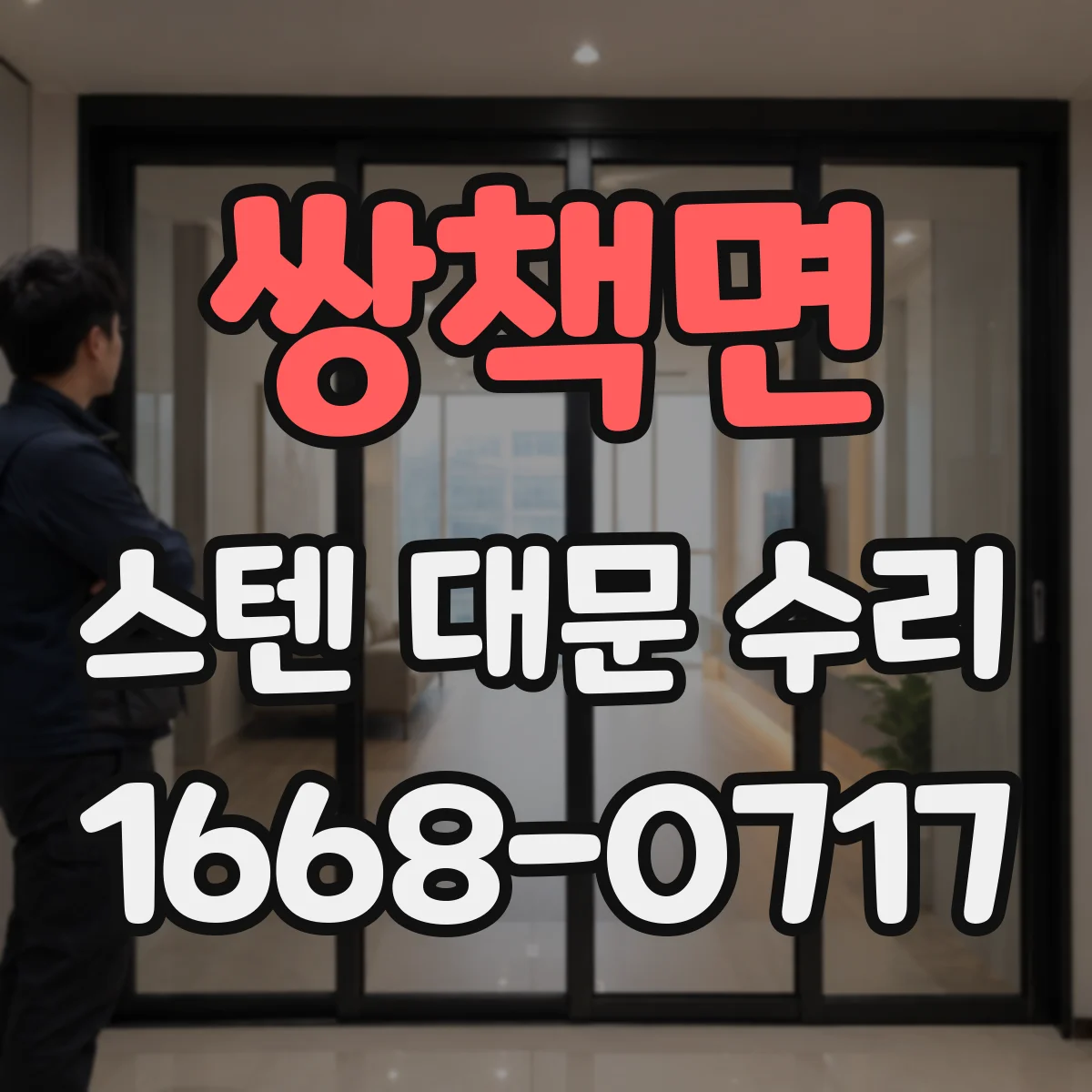 쌍책면 스텐 대문 수리