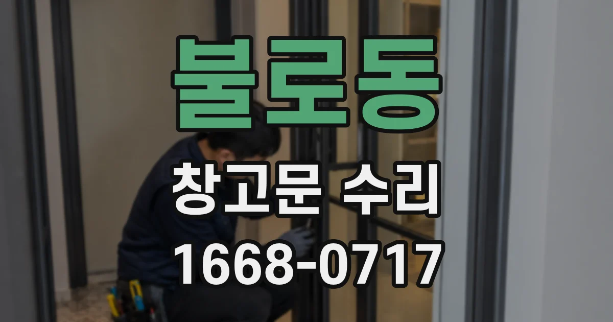불로동 창고문 수리