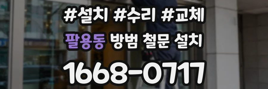 팔용동 방범 철문 설치