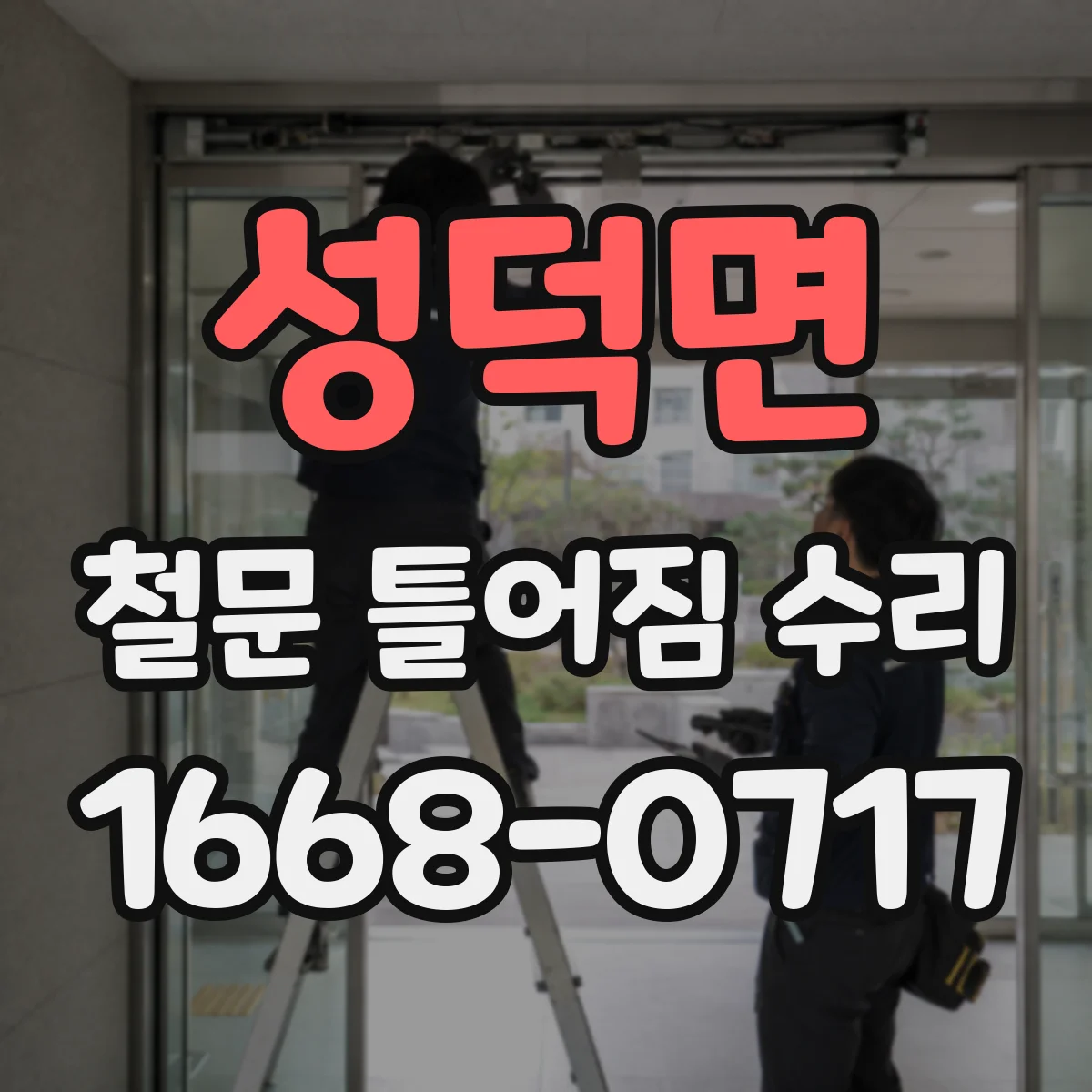 성덕면 철문 틀어짐 수리