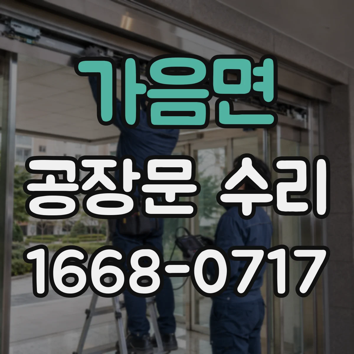 가음면 공장문 수리
