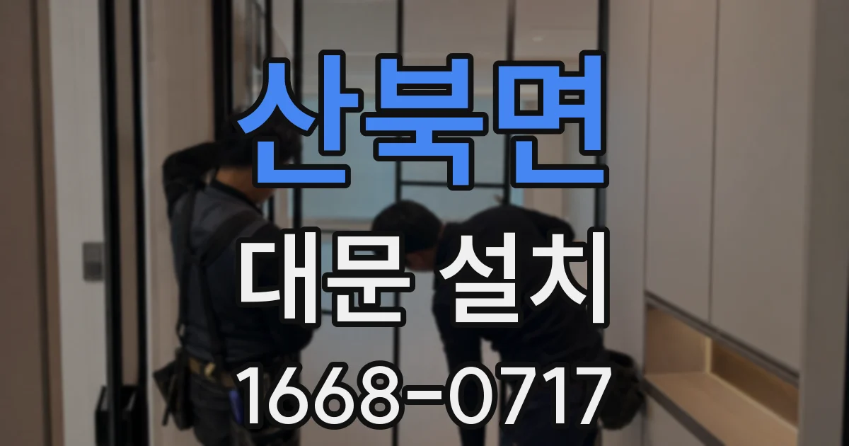 산북면 대문 설치