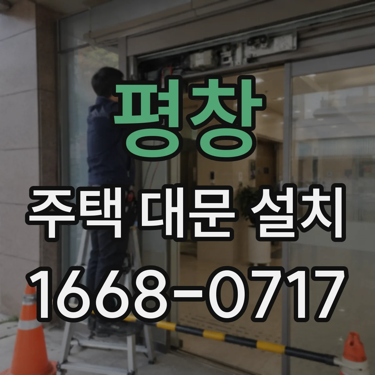 평창 주택 대문 설치