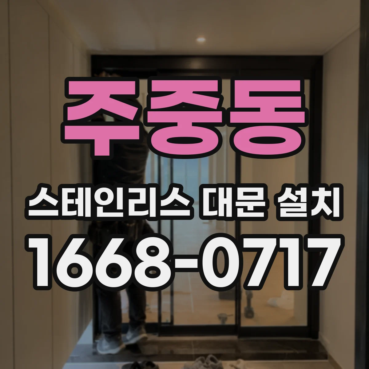 주중동 스테인리스 대문 설치