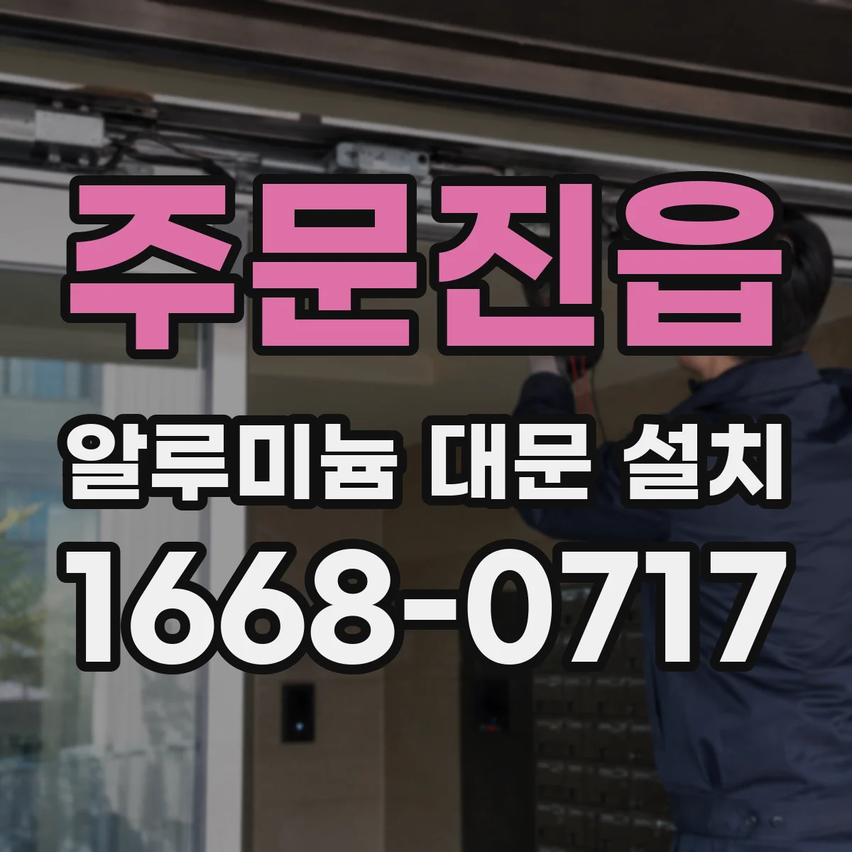 주문진읍 알루미늄 대문 설치
