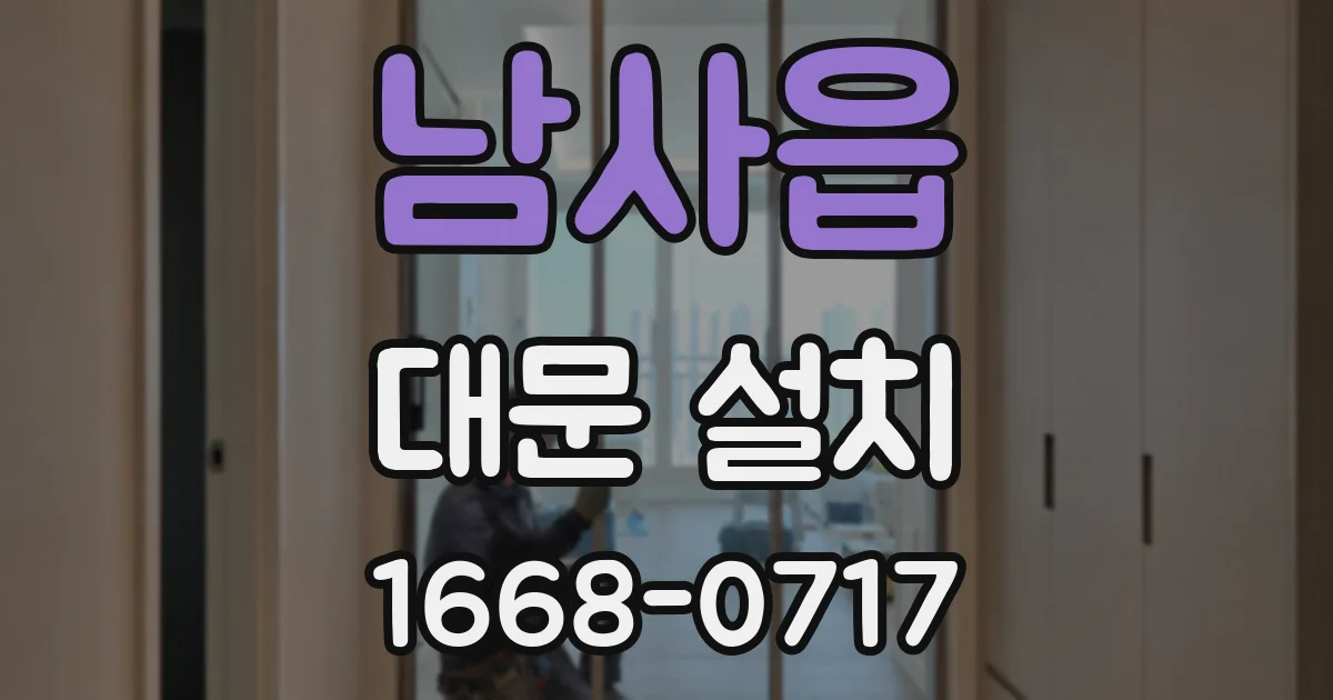 남사읍 대문 설치