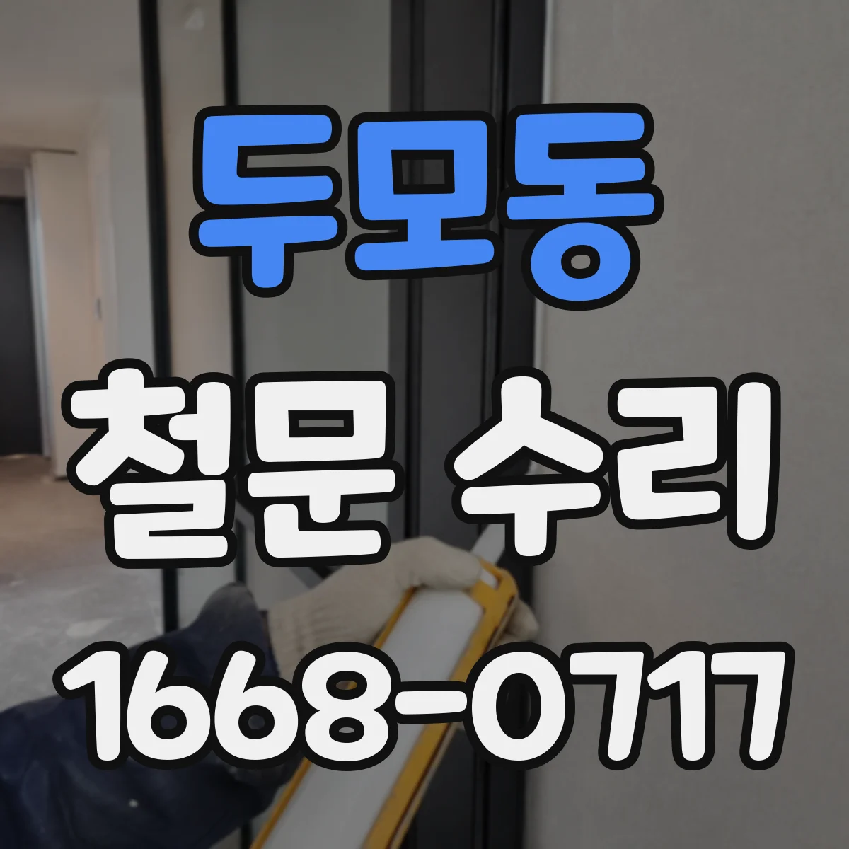 두모동 철문 수리