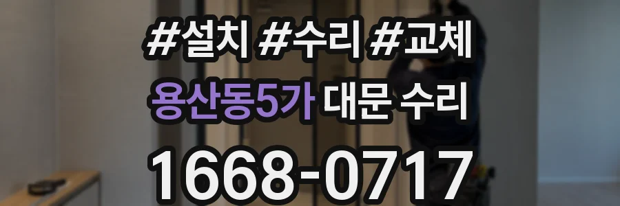 용산동5가 대문 수리