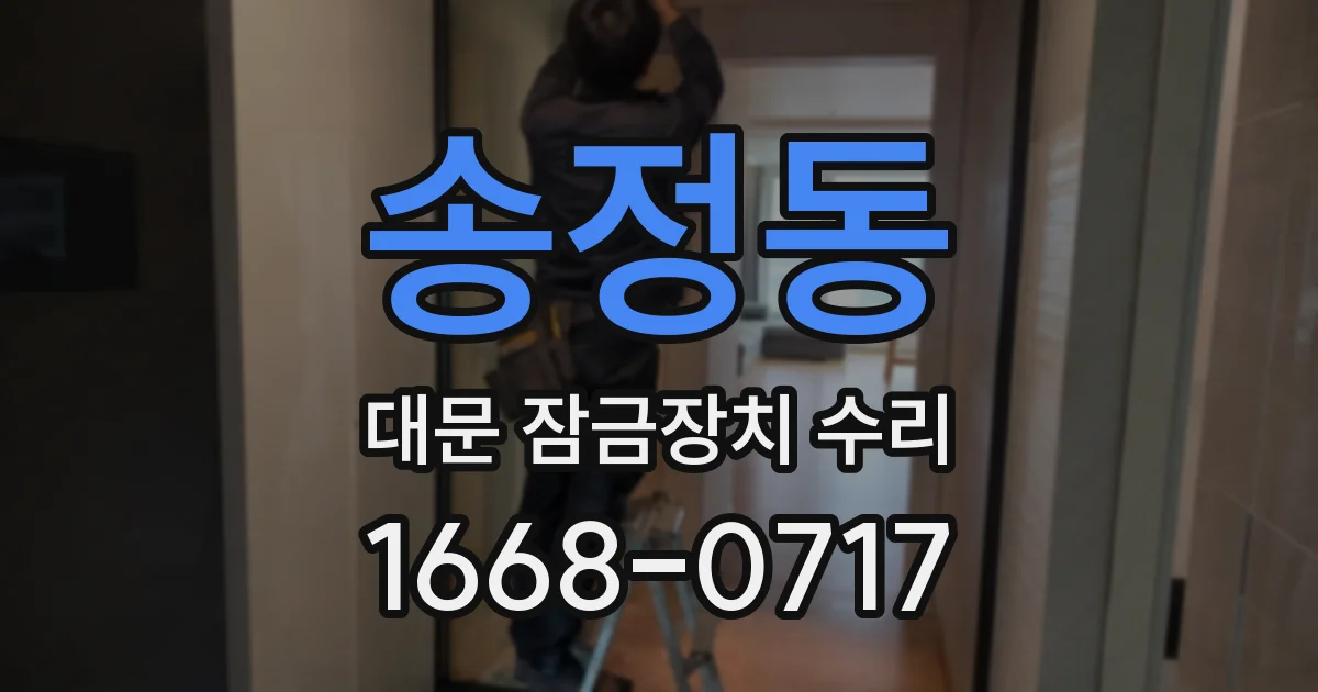 송정동 대문 잠금장치 수리