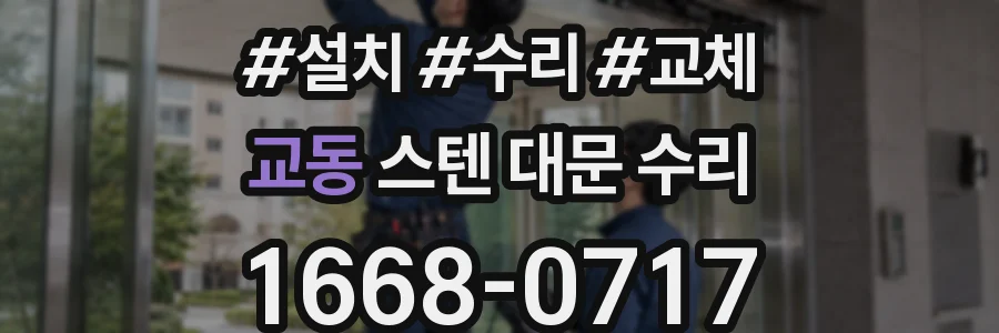 교동 스텐 대문 수리