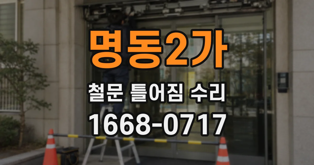 명동2가 철문 틀어짐 수리