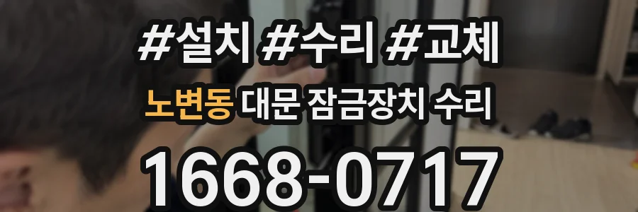 노변동 대문 잠금장치 수리