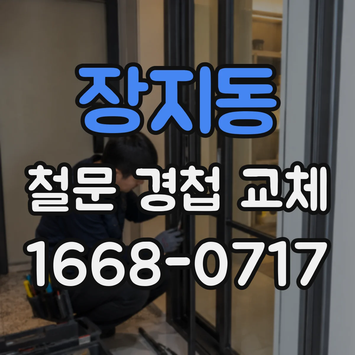 장지동 철문 경첩 교체