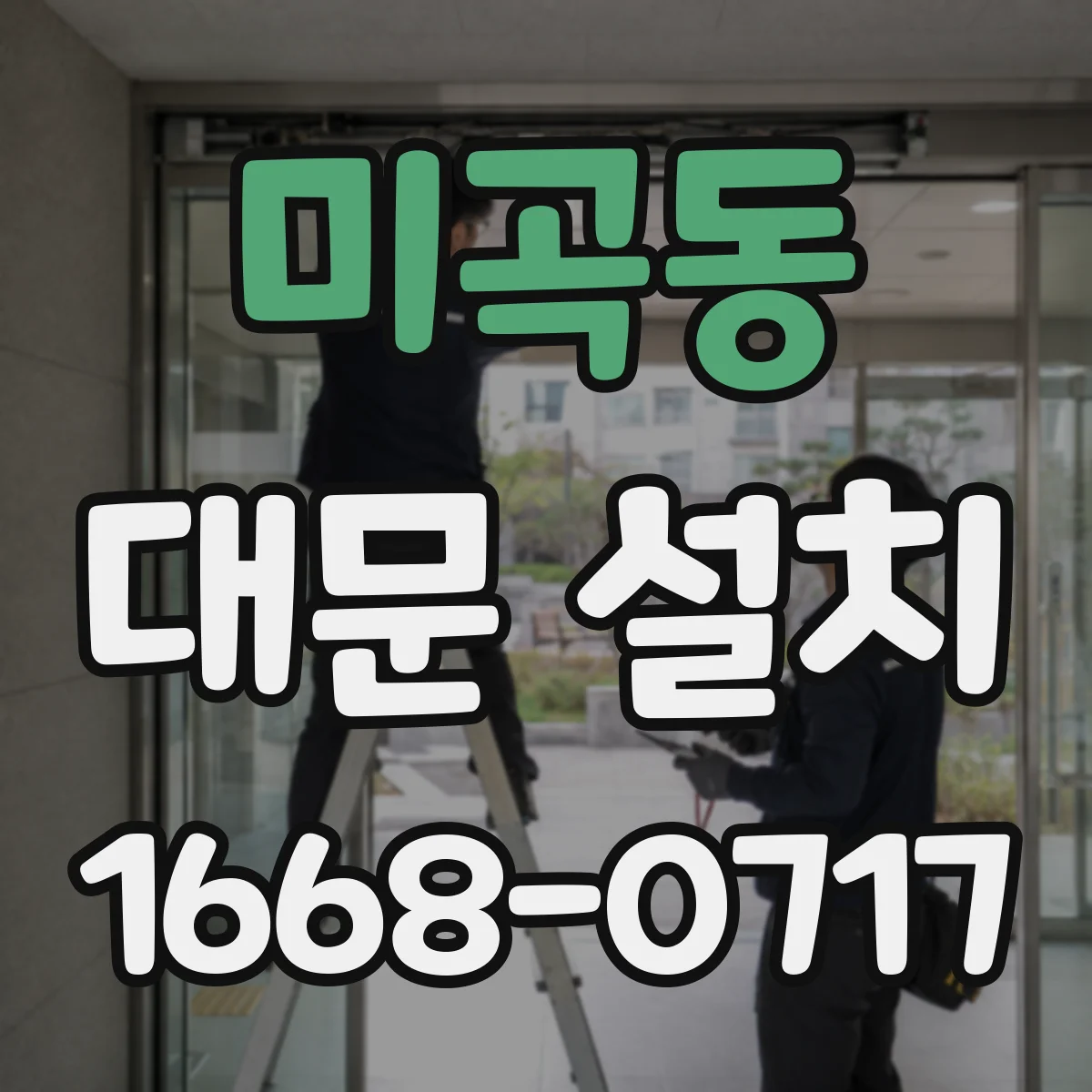 미곡동 대문 설치