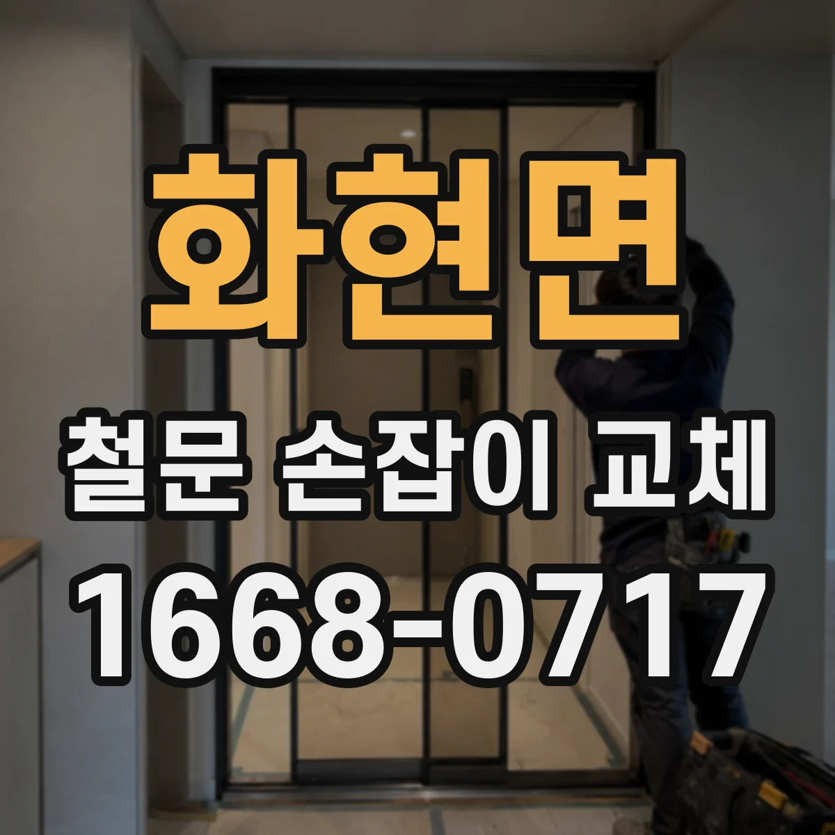 화현면 철문 손잡이 교체