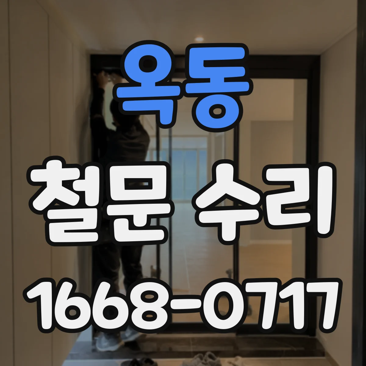 옥동 철문 수리
