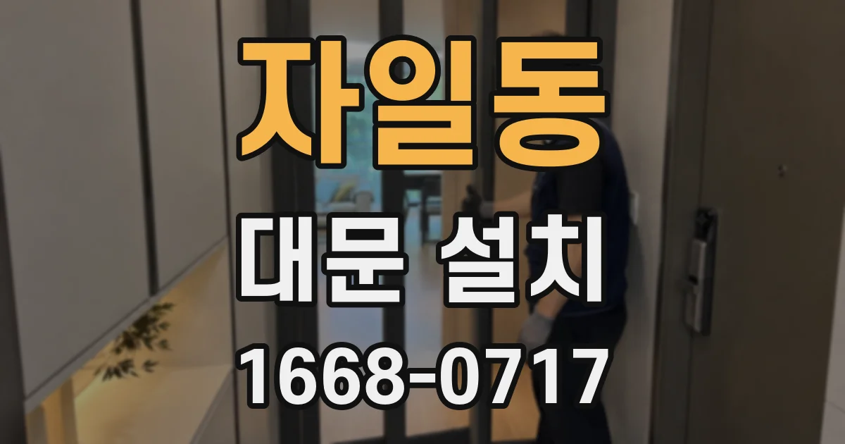 자일동 대문 설치