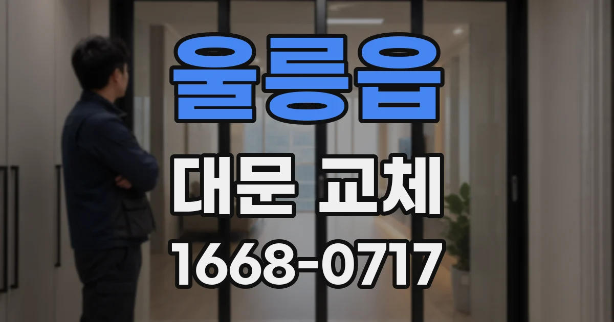 울릉읍 대문 교체